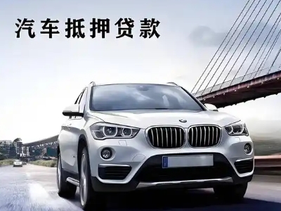 巴州区车抵贷如何办理押车和不押车?