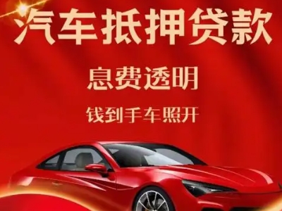 巴州区良好口碑的汽车抵押贷款公司推荐