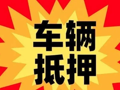 巴州区汽车抵押贷款利息一般是多少？